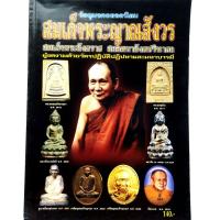 ราคา หนังสือพระ หนังสือพระเครื่อง วัตถุมงคลยอดนิยม สมเด็จพระญาณสังวร สมเด็จพระสังฆราช ฝสกลมหาสังฆปรินายกสนพ.บ้านครูพยัพ คำพัน (18860671119)