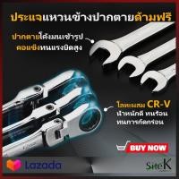 ราคา ประแจแหวนข้างปากตาย แบบฟรีสปีด ประแจแหวนข้าง ประแจปากตาย ประแจ ประแจด้ามฟรี ประแจฟรี ประแจแหวนข้างฟรีสปีด ประแจแหวนข้าง (2932041353)
