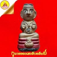 ราคา กุมารทองเฮงรับทรัพย์ หลวงพ่อดำ เนื้อดินอาถรรพ์ อุดผงมหาภูติ ฐานฝังตะกรุดทองคำ ตอกโค๊ตเฮง โรยพลอย วัดสันติธรรม จ.สระแก้ว (25077689263)