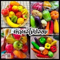 ราคา (1 เซ็ต 12 ชิ้นคละแบบ ) โมเดล ผักปลอม ผลไม้ปลอม ผักผลไม้ปลอม โมเดลอาหาร โมเดลผักผลไม้ ไอ้ไข่ fake fruit vegetable m24 (22445637467)