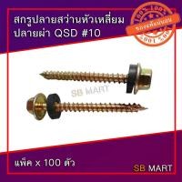 ราคา สกรูปลายสว่านหัวเหลี่ยม ปลายผ่า แปรไม้ QSD #10 (6280326835)