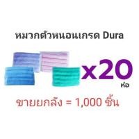 ราคา (ยกลัง ราคาถูก!!!) หมวกคลุมผมตัวหนอน 50 ชิ้น/ห่อ เกรดดูร่า DURA หมวกอนามัยทางการแพทย์ (6833227095)