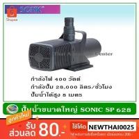 ราคา Sonic SP 628 ปั้มน้ำ ปั๊มน้ำพุ ปั๊มน้ำตก ปั๊มน้ำบ่อปลา (28203795490)