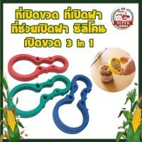 ราคา ที่เปิดขวด ที่เปิดฝา ซิลิโคนเปิดขวด 3in1 ใช้งานง่ายกว่าที่เคย (12725700062)