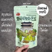 ราคา เมอร์เกอร์บอน อัลมอนด์เกาหลี รสวาซาบิ (Murgerbon Wasabi Almond) 200g (3646092035)