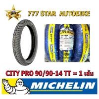 ราคา ยางนอก MICHELIN มิชลิน City Pro เบอร์ 90/90-14 (52P) TT จำนวน 1 เส้น **ยางใหม่** (3767101938)
