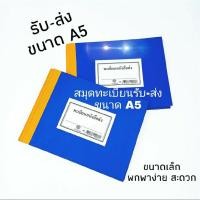 ราคา สมุดทะเบียนหนังสือรับ-ส่ง A5 (ปกธรรมดา) จำนวน1เล่ม (6961264026)