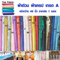 ราคา ผ้าต่วน ผ้าเครป ผ้าซาติน เนื้อมัน ใช้ผูกประดับ ตกแต่ง คาดโต๊ะ เกรด A หน้ากว้าง 45 นิ้ว ราคาต่อเมตร Top Fabric (3540376796)