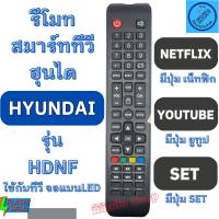 ราคา HYUNDAI รีโมท ฮุนได รุ่น HDNF มีปุ่ม Youtube / Netflix ใช้กับทีวีจอแบน LED Remote Hyundai TV LED รีโมท ทีวี hyundai (18984794294)