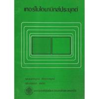 ราคา เทอร์โมไดนามิกส์ประยุกต์ (25684875796)