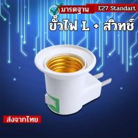 ราคา ขั้วเกลียวหลอดไฟ E27 ทรงตัวL มีสวิตซ์ปิด/เปิด ชนิดปลั๊กเสียบ อะแดปเตอร์ติดผนัง สามารถใช้ได้กับหลอดไฟ (16168293295)