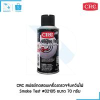 ราคา CRC Smoke Test สเปรย์ทดสอบเครื่องตรวจจับควันไฟ No.02105 (70 g.) (8510188456)