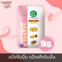 ราคา แป้งริบบิ้น แป้งเค้กริบบิ้น 1 Kg. (25703370024)