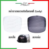 ราคา หน้ากากหมวกกันน็อคครึ่งใบรุ่นlady หน้ากากนิรภัย สีใส สีดำ ชิลด์หน้าหมวก ชิวหน้าหมวกกันน็อค #thepisut (17543512808)