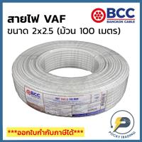 ราคา BCC บางกอกเคเบิ้ล สายไฟ VAF 2x2.5 (ม้วน 100 เมตร) (15124388042)