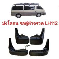ราคา ยางบังโคลน รถตู้ หัวจรวด TOYOTA HIACE LH112 ใช้สำหรับปี 1989 - 2004 หลังคาเตี้ย - สูง ของใหม่ตรงรุ่นส่งไวสินค้าคุณภาพ (18691159207)