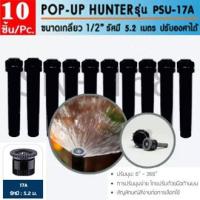 ราคา Hunter สปริงเกอร์ป๊อบอัพ PSU-04-17A (Pack 10) (4797699544)