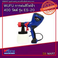 ราคา WUFU กาพ่นสีไฟฟ้า 400 วัตต์ รุ่น ES-20 (19089646701)