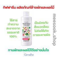 ราคา น้ำยาล้างผัก ผลไม้ กิฟฟารีน ผลิตภัณฑ์ล้างผักและผลไม้ Giffarine Vegetable & Fruit Wash (Food Additive) (14187640581)