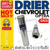 ราคา ไดเออร์ เชฟโรเล็ต ออฟตร้า CHEVROLET OPTRA อะไหล่แอร์รถยนต์ ไดเออร์ ราคาถูกและดีที่ร้านนาฟีเทค....กดซื้อโลด!!. (7224217303)