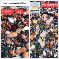 ราคา อาหารธัญพืชนกแก้วผสมอาหารเม็ดNutribird แอฟริกันเกรย์ อิเล็คตัส ซันคอนัวร์ กรีนชีค ริงเน็ค สะอาดไร้ฝุ่น ขนาด1kg./800g (18589851712)