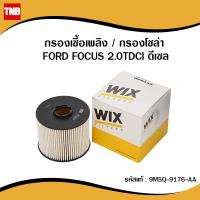 ราคา WIX กรองเชื้อเพลิง กรองโซล่า FORD FOCUS 2.0TDCi Diesel ฟอร์ด โฟกัส ดีเซล WF8433 FUEL FILTER (7747588853)
