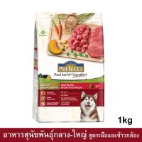 ราคา Perfecta Beef & Brown Rice Adult Medium-Large Breed [1kg] อาหารสุนัขพันธุ์กลาง-ใหญ่ สูตรเนื้อและข้าวกล้อง (6317879238)