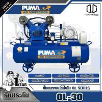 ราคา PUMA ปั๊มลมระบบไร้น้ำมัน 3HP ความจุถังลม 165L OL-30 (5971054939)