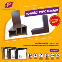 ราคา วงกบไม้สังเคราะห์ WPC 2"x4" ใช้ได้ทั้งภายใน/ภายนอก WPC G0 วงกบ วงกบ (8115152783)