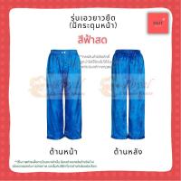 ราคา กางเกงผ้าแพรจีนโบราณ รุ่นเอวยางยืด ขนาด XL (34"- 40") มีกระดุมหน้า (สีฟ้้าสด) (1159972176)