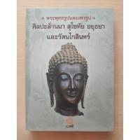 ราคา พระพุทธรูปและเทวรูป ศิลปะล้านนา สุโขทัย อยุธยา และรัตนโกสินทร์ สำนักพิมพ์คติ (ปกอ่อนใหม่ในซีล) (24835512139)