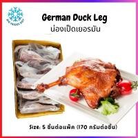ราคา น่องเป็ดเยอรมัน 5 ชิ้นต่อแพ็ค (German Duck Leg, 5 Pc/pack) l BIGFRIDGEBOY (10586469909)