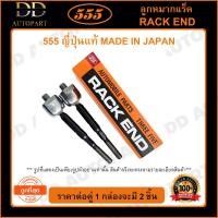 ราคา 555 ลูกหมากแร็ค MAZDA 323PROTEGE L/R (แพ๊กคู่ 2ตัว)(SR1700) (13596485508)