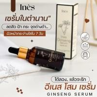 ราคา อีเนส โสม เซรั่ม Ines Ginseng Serum เซรั่มโสมหน้าเด้ง หน้าตึง ขาวใส รอยตีนกา รอยย่น ฝ้า กระ จุดด่างดำ ขนาด 30 มล (24215403759)