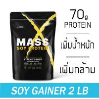 ราคา MATELL Mass Soy Protein Gainer 2 lb แมส ซอยโปรตีน 908 กรัม เพิ่มน้ำหนัก + เพิ่มกล้ามเนื้อ (9157561797)
