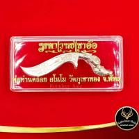 ราคา มีดหมอ มหาเวทย์เขาอ้อ พ่อท่านคล้อย อโมโน วัดภูเขาทอง พัทลุง ปี ๒๕๕๔ พร้อมกล่อง (11357017888)
