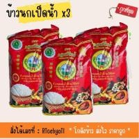 ราคา แพ็คx3 ข้าวสาร ข้าวหอมมะลิ ตรานกเป็ดน้ำ (ขนาด 5 กิโลกรัม) (23223027373)