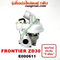 ราคา E000611 เทอร์โบ ฟรอนเทีย ZD30 เทอโบ ฟรอนเทีย ZD30 เทอร์โบ ZD30 เทอโบ ZD30 เทอร์โบ FRONTIER เทอโบ FRONTIER นิสสัน NISSAN (3565074479)