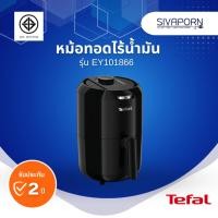 ราคา TEFAL หม้อทอดไร้น้ำมัน ขนาด 1.6 ลิตร รุ่น EY101866 (20864200489)