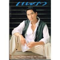 ราคา นิตยสารแพรว ฉบับปก เบิร์ด ธงไชย แมคอินไตย์ (9515399744)
