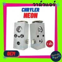 ราคา วาล์วแอร์ OEM ไครสเลอร์ นีออน CHRYLER NEON วาล์ว แอร์ วาวล์ วาล์วบล็อก ตู้แอร์ คอล์ยเย็น คอยแอร์ คอล์ยแอร์ แผงคอล์ยเย็น (3051036585)
