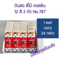 ราคา 24 กล่อง สีไม้คอลลีน 12 สี 6 แท่ง รุ่น 787 ชนิด 2 หัว (25959376444)