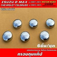 ราคา ครอบกระจกดุมช่องแค็ป ISUZU D MAX ปี 2007 - 2011 และ CHEVROLET COLORADO ปี2003 - 2011 ใส่ร่วมกันได้ (10563085391)