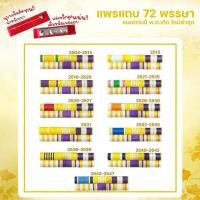 ราคา แพรแถบสี ตามปี พ.ศ.เกิด ✨รุ่นใหม่ ล่าสุด ปี 2567✨ (20941752210)