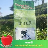 ราคา ชาสมุนไพร ชามะลิ ชามะลิสมุนไพร ชาสมุนไพรอบแห้ง ชามะลิแบบซอง ขนาด 50 กรัม ชาสมุนไพร ผลิตภัณฑ์ธรรมชาติ (18248504386)