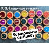 ราคา ผางประทีป​ เทียนหอม​ แบบสี​ (11471307579)
