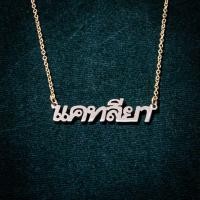 ราคา สร้อยตัวอักษร สร้อยชื่อสั่งทำแบบตัวอักษรภาษาไทย (19977245252)
