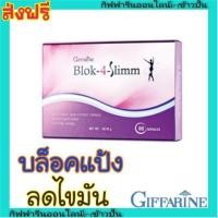 ราคา กิฟฟารีน บล็อค โฟร์ สลิม Block 4 Slim สารจากถั่วขาว ควบคุมน้ำหนัก กระชับสัดส่วน บล็อคแป้ง น้ำตาล Giffarine (2213767018)