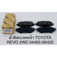 ราคา ผ้าดิสเบรคหน้า Toyota Revo 2wd (18905738826)