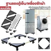 ราคา ฐานรองตู้เย็น ที่รองตู้เย็น ฐานรองเครื่องซักผ้า ที่รองเครื่องซักผ้า แบบมีล้อ (17698544855)
